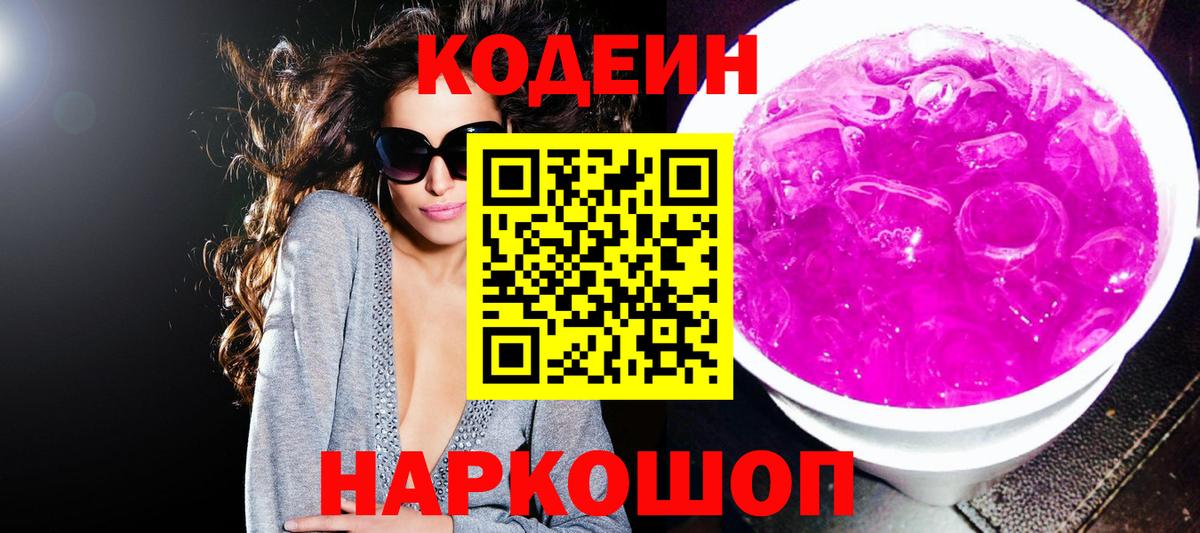 Крымск  Кодеиновый сироп Lean напиток Lean (лин)  Вход с VPN 
